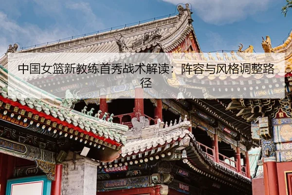 zhong-guo-nv-lan-xin-jiao-lian-shou-xiu-zhan-shu-jie-du-zhen-rong-yu-feng-ge-tiao-zheng-lu-jing-2-622.jpg