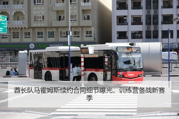 酋长队马霍姆斯续约合同细节曝光，训练营备战新赛季