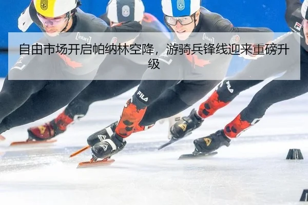 自由市场开启帕纳林空降，游骑兵锋线迎来重磅升级